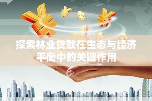贾汪探索林业贷款在生态与经济平衡中的关键作用