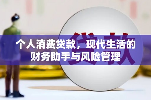 贾汪个人消费贷款，现代生活的财务助手与风险管理