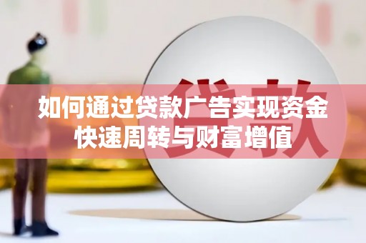 贾汪如何通过贷款广告实现资金快速周转与财富增值