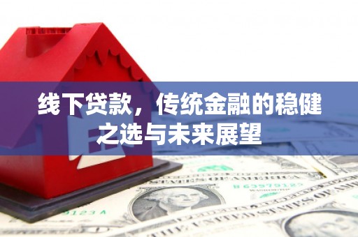 贾汪线下贷款，传统金融的稳健之选与未来展望