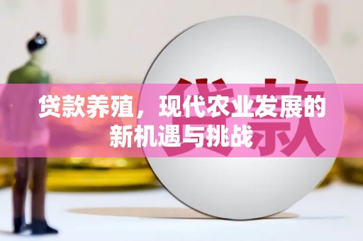 贾汪贷款养殖，现代农业发展的新机遇与挑战