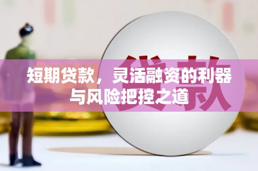 贾汪短期贷款，灵活融资的利器与风险把控之道