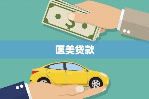 贾汪医美贷款