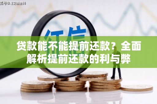 贾汪贷款能不能提前还款？全面解析提前还款的利与弊