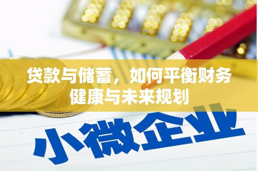 贾汪贷款与储蓄，如何平衡财务健康与未来规划