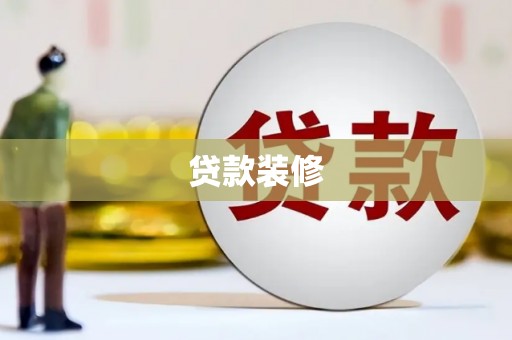 贾汪贷款装修