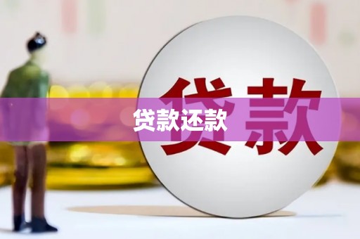贾汪贷款还款