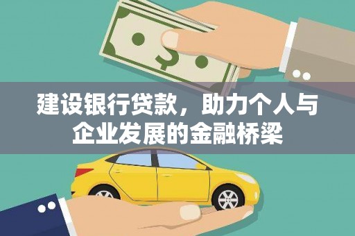 贾汪建设银行贷款，助力个人与企业发展的金融桥梁