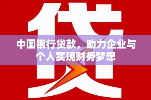 贾汪中国银行贷款，助力企业与个人实现财务梦想