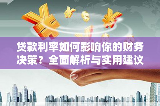 贾汪贷款利率如何影响你的财务决策？全面解析与实用建议