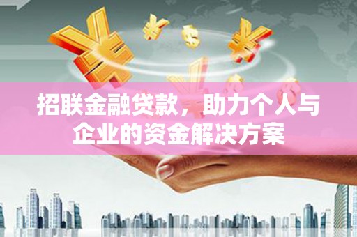 贾汪招联金融贷款，助力个人与企业的资金解决方案
