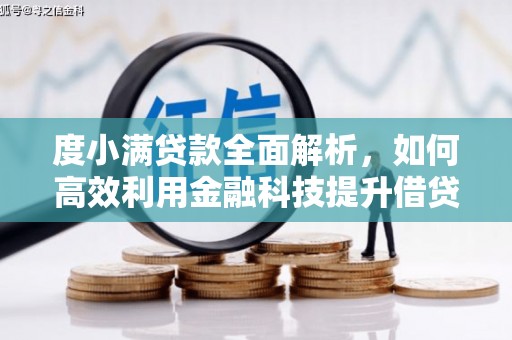 贾汪度小满贷款全面解析，如何高效利用金融科技提升借贷体验