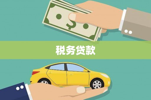 贾汪税务贷款