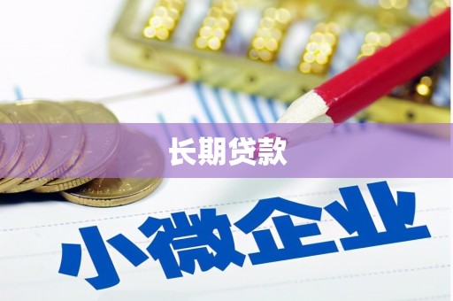 贾汪长期贷款