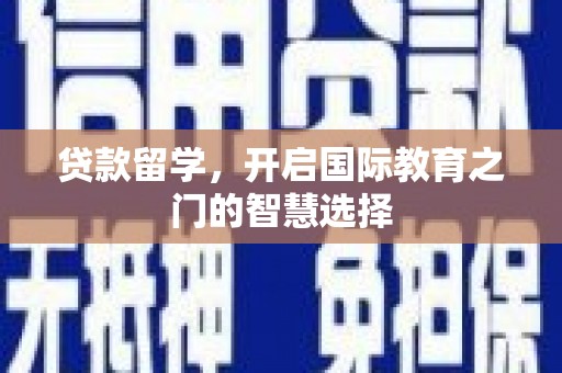 贾汪贷款留学，开启国际教育之门的智慧选择
