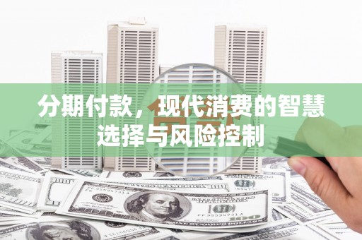 贾汪分期付款，现代消费的智慧选择与风险控制