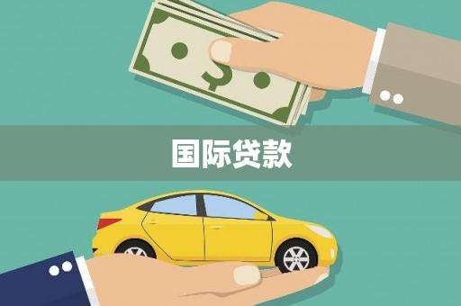 贾汪国际贷款