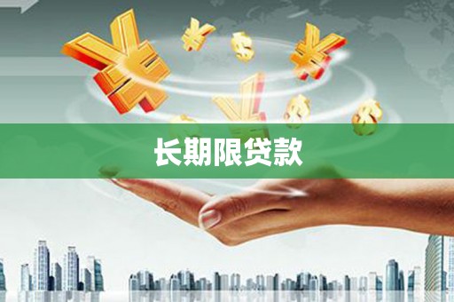 贾汪长期限贷款