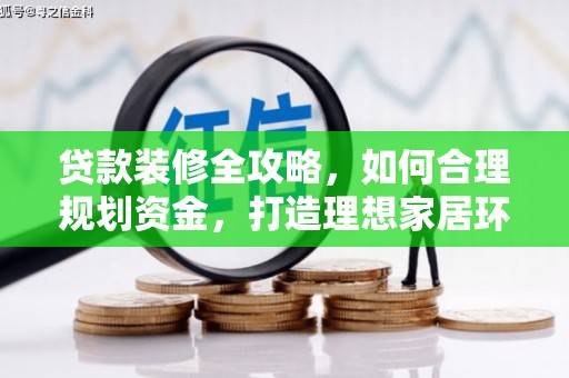 贾汪贷款装修全攻略，如何合理规划资金，打造理想家居环境