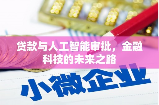 贾汪贷款与人工智能审批，金融科技的未来之路