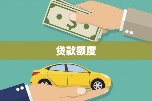 贾汪贷款额度