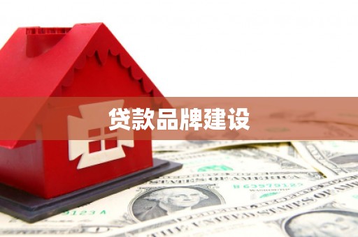 贾汪贷款品牌建设
