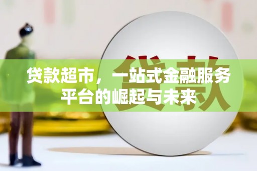 贾汪贷款超市，一站式金融服务平台的崛起与未来