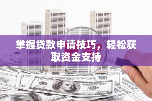 贾汪掌握贷款申请技巧，轻松获取资金支持