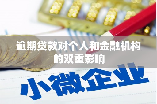 贾汪逾期贷款对个人和金融机构的双重影响