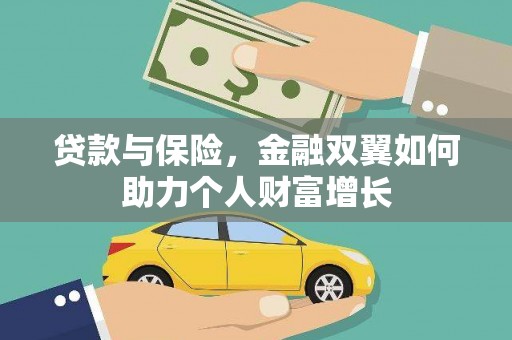 贾汪贷款与保险，金融双翼如何助力个人财富增长
