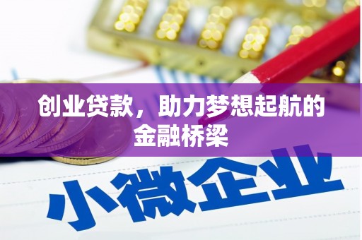贾汪创业贷款，助力梦想起航的金融桥梁