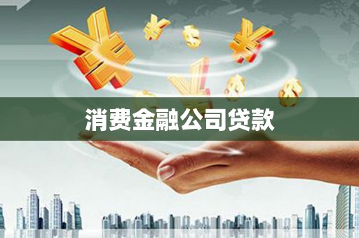 贾汪消费金融公司贷款