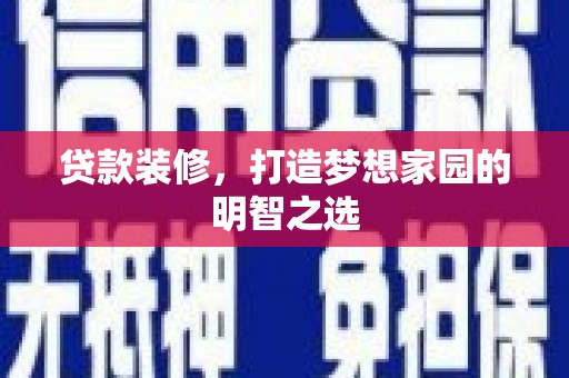 贾汪贷款装修，打造梦想家园的明智之选
