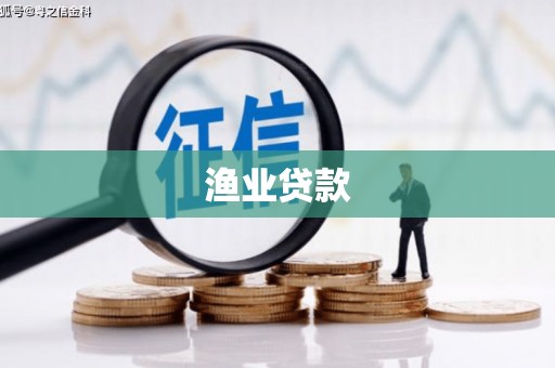 贾汪渔业贷款