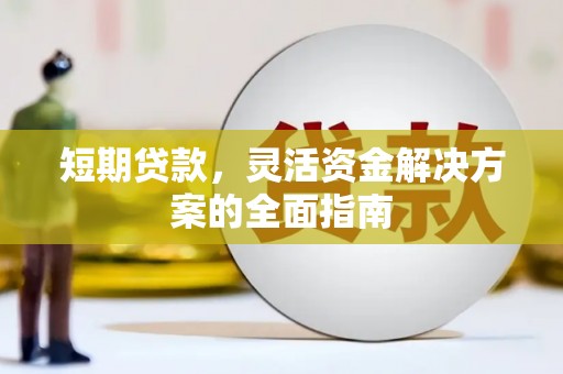 贾汪短期贷款，灵活资金解决方案的全面指南