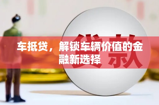 贾汪车抵贷，解锁车辆价值的金融新选择