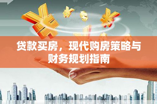 贾汪贷款买房，现代购房策略与财务规划指南