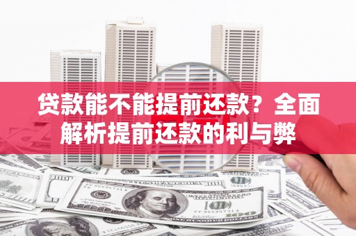 贾汪贷款能不能提前还款？全面解析提前还款的利与弊