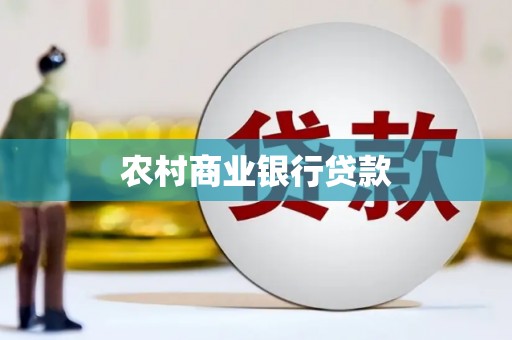 贾汪农村商业银行贷款