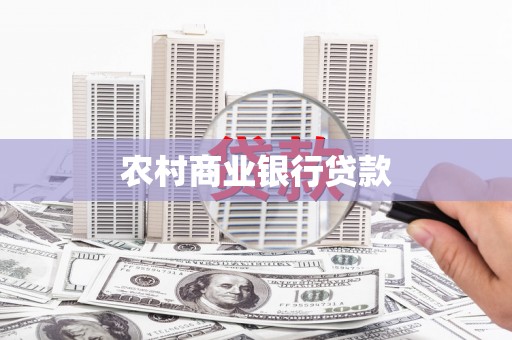贾汪农村商业银行贷款
