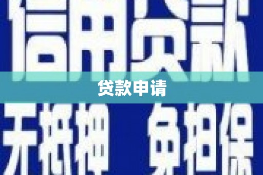 贾汪贷款申请