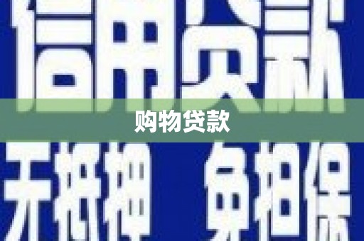 贾汪购物贷款