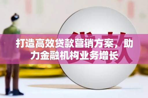 贾汪打造高效贷款营销方案，助力金融机构业务增长