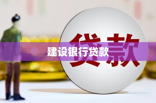 贾汪建设银行贷款