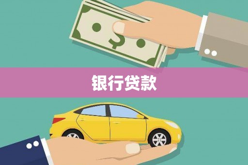 贾汪银行贷款
