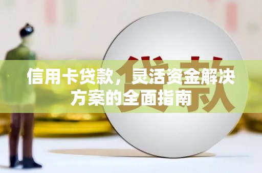 贾汪信用卡贷款，灵活资金解决方案的全面指南