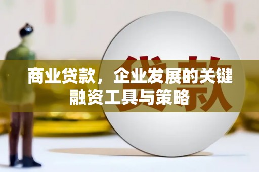 贾汪商业贷款，企业发展的关键融资工具与策略