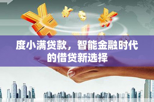 贾汪度小满贷款，智能金融时代的借贷新选择