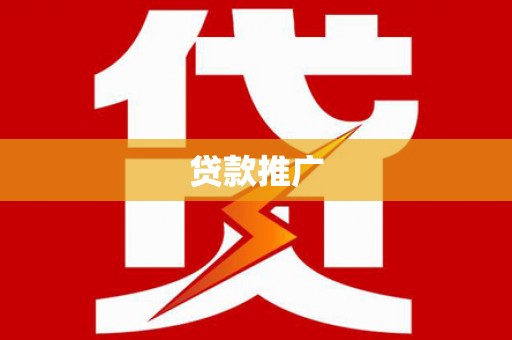 贾汪贷款推广