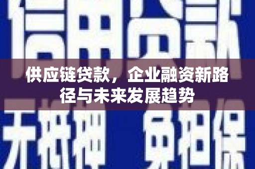 贾汪供应链贷款，企业融资新路径与未来发展趋势